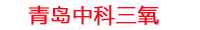 沈阳工厂化水产养殖设备_沈阳水产养殖池设备厂家_沈阳高密度水产养殖设备_沈阳水产养殖增氧机_中科三氧水产养殖臭氧机厂家